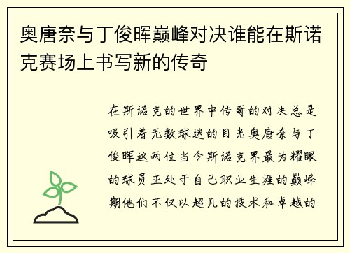 奥唐奈与丁俊晖巅峰对决谁能在斯诺克赛场上书写新的传奇