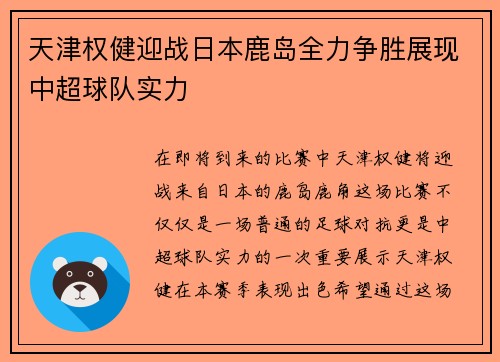 天津权健迎战日本鹿岛全力争胜展现中超球队实力