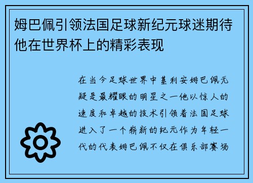 姆巴佩引领法国足球新纪元球迷期待他在世界杯上的精彩表现
