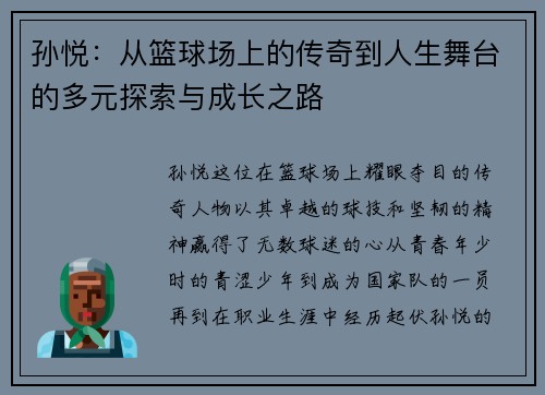 孙悦：从篮球场上的传奇到人生舞台的多元探索与成长之路