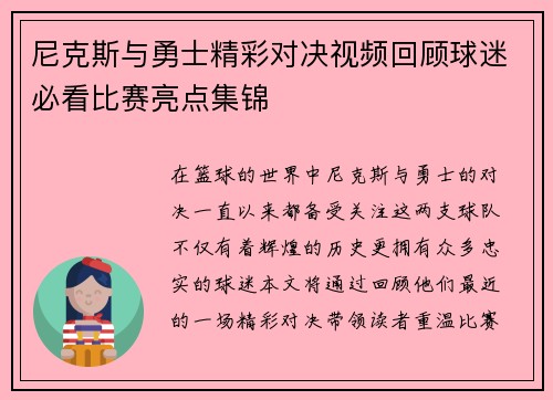 尼克斯与勇士精彩对决视频回顾球迷必看比赛亮点集锦