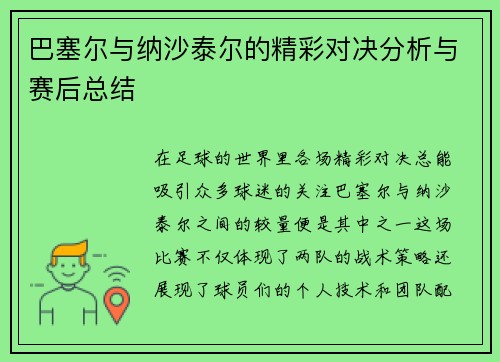 巴塞尔与纳沙泰尔的精彩对决分析与赛后总结