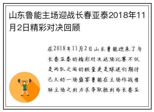 山东鲁能主场迎战长春亚泰2018年11月2日精彩对决回顾