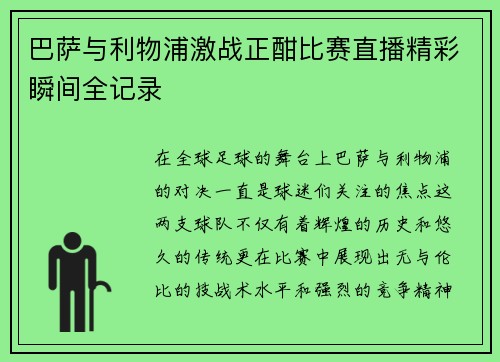 巴萨与利物浦激战正酣比赛直播精彩瞬间全记录