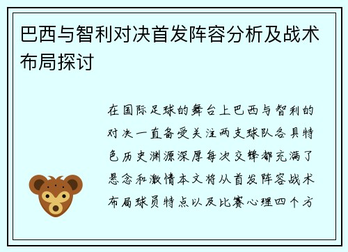 巴西与智利对决首发阵容分析及战术布局探讨