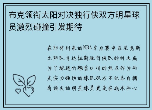 布克领衔太阳对决独行侠双方明星球员激烈碰撞引发期待