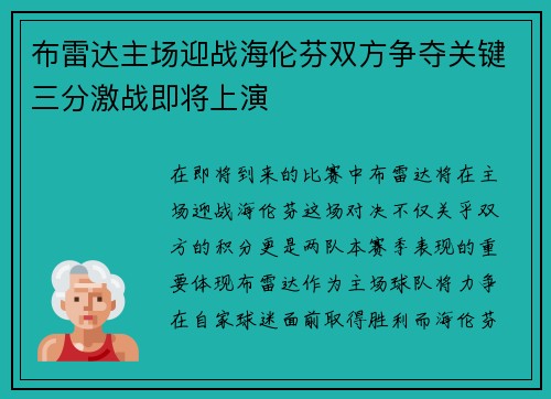 布雷达主场迎战海伦芬双方争夺关键三分激战即将上演