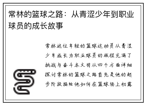 常林的篮球之路：从青涩少年到职业球员的成长故事