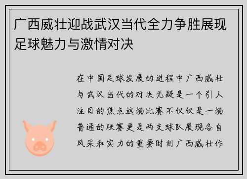 广西威壮迎战武汉当代全力争胜展现足球魅力与激情对决