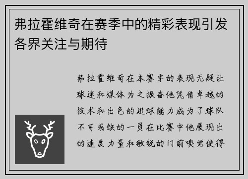 弗拉霍维奇在赛季中的精彩表现引发各界关注与期待