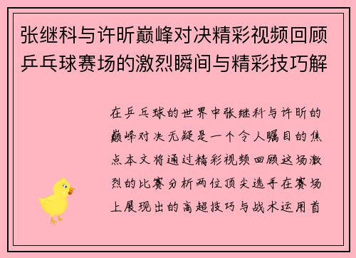 张继科与许昕巅峰对决精彩视频回顾乒乓球赛场的激烈瞬间与精彩技巧解析