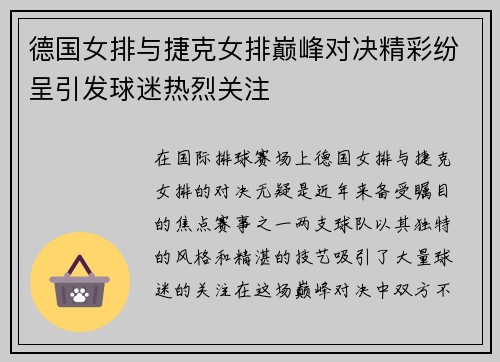 德国女排与捷克女排巅峰对决精彩纷呈引发球迷热烈关注