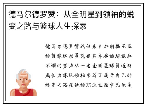 德马尔德罗赞：从全明星到领袖的蜕变之路与篮球人生探索