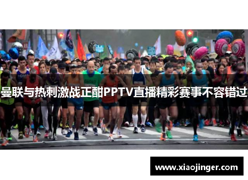 曼联与热刺激战正酣PPTV直播精彩赛事不容错过