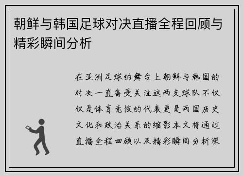 朝鲜与韩国足球对决直播全程回顾与精彩瞬间分析