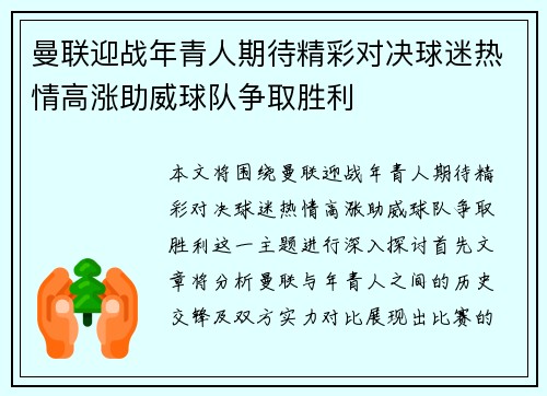 曼联迎战年青人期待精彩对决球迷热情高涨助威球队争取胜利