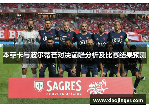 本菲卡与波尔蒂芒对决前瞻分析及比赛结果预测