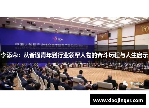 李添荣：从普通青年到行业领军人物的奋斗历程与人生启示