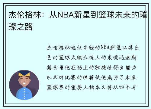 杰伦格林：从NBA新星到篮球未来的璀璨之路