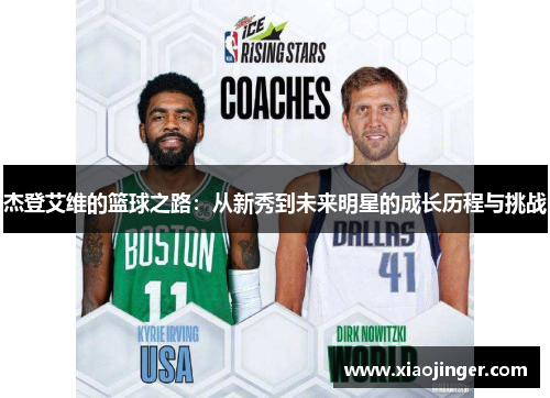 杰登艾维的篮球之路：从新秀到未来明星的成长历程与挑战