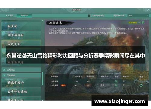 永昌逆袭天山雪豹精彩对决回顾与分析赛季精彩瞬间尽在其中
