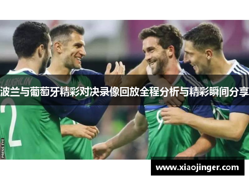 波兰与葡萄牙精彩对决录像回放全程分析与精彩瞬间分享