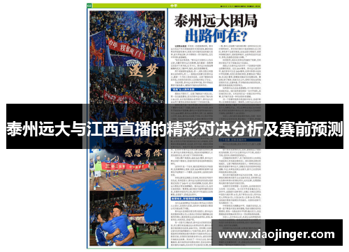 泰州远大与江西直播的精彩对决分析及赛前预测