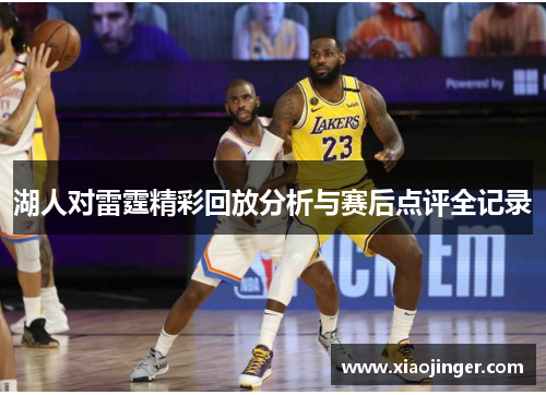 湖人对雷霆精彩回放分析与赛后点评全记录