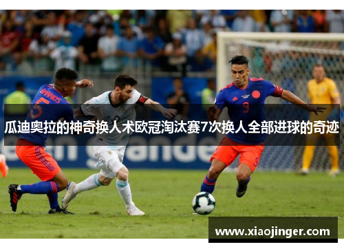 瓜迪奥拉的神奇换人术欧冠淘汰赛7次换人全部进球的奇迹