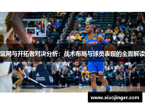 篮网与开拓者对决分析：战术布局与球员表现的全面解读