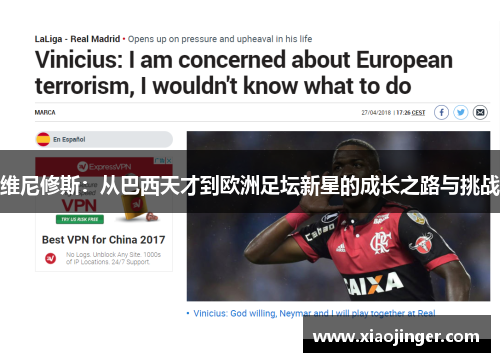 维尼修斯：从巴西天才到欧洲足坛新星的成长之路与挑战
